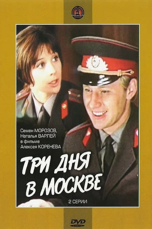 Три дня в Москве (1975) poster