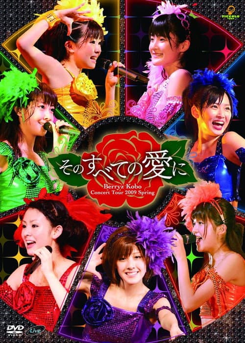 Berryz工房コンサートツアー2009春 ~そのすべての愛に~ (2009) poster