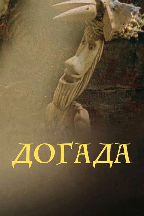 Догада (1977) poster
