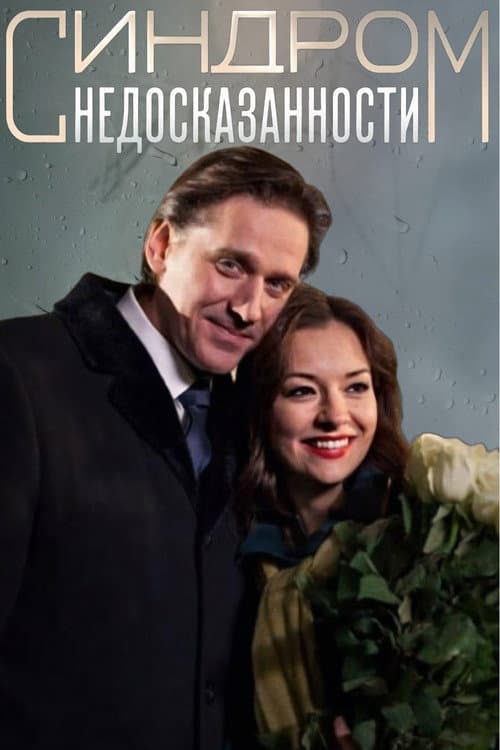 Синдром недосказанности (2015) poster
