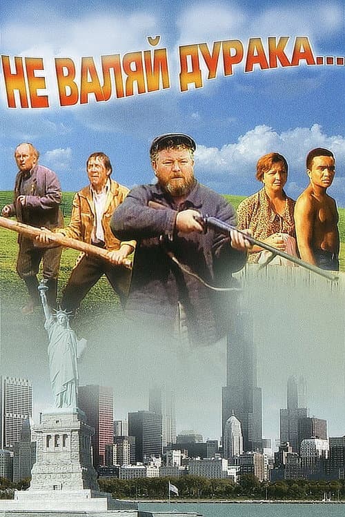 Не валяй дурака... (1997) poster