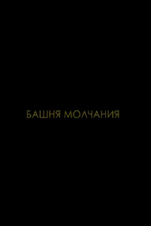 Башня молчания (2015) poster