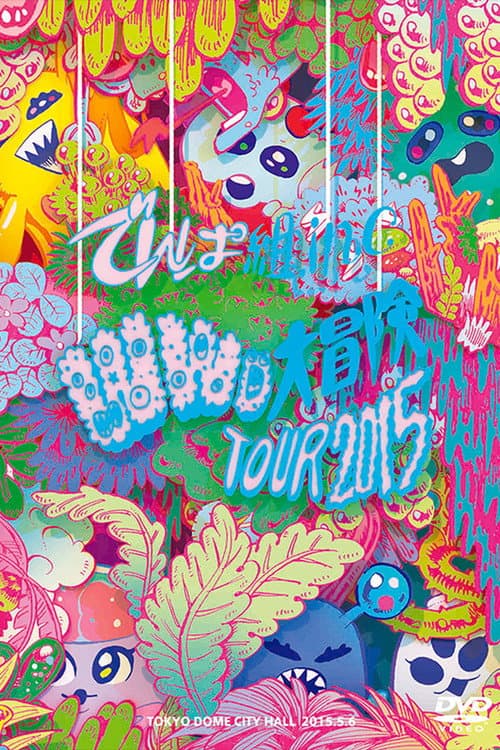 WWD大冒険TOUR2015 ~この世界はまだ知らないことばかり~ in TOKYO DOME CITY HALL (2015) poster