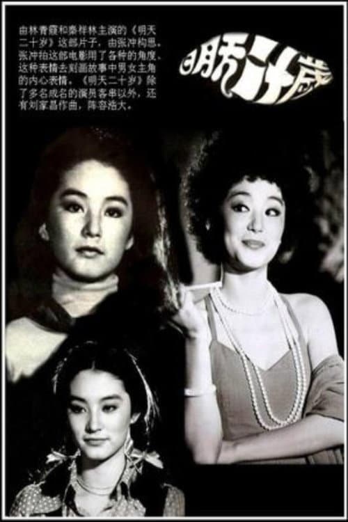 明天20岁 (1976) poster