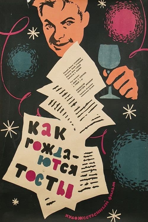 Как рождаются тосты (1963) poster