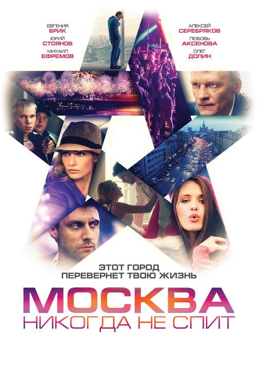 Москва никогда не спит (2017) poster