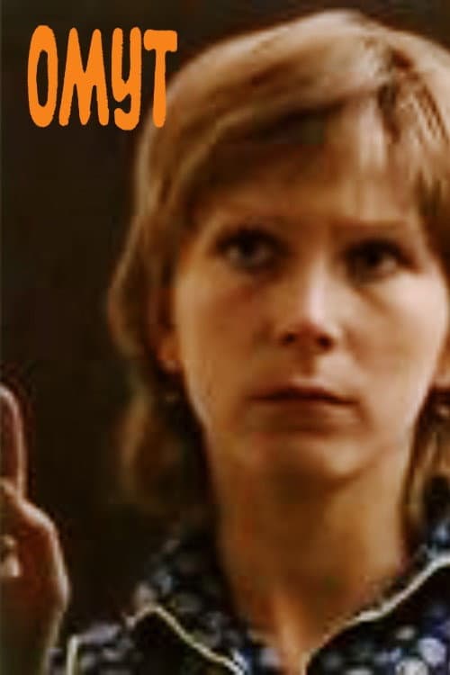 Омут (1985) poster