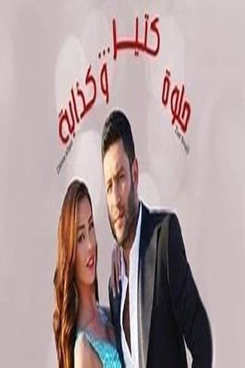 Helwe ktir w kezzabi (2013) poster