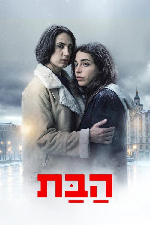 Unconditional (2026) poster