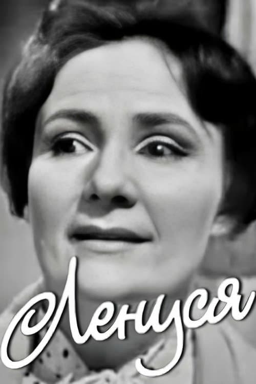 Ленуся (1968) poster