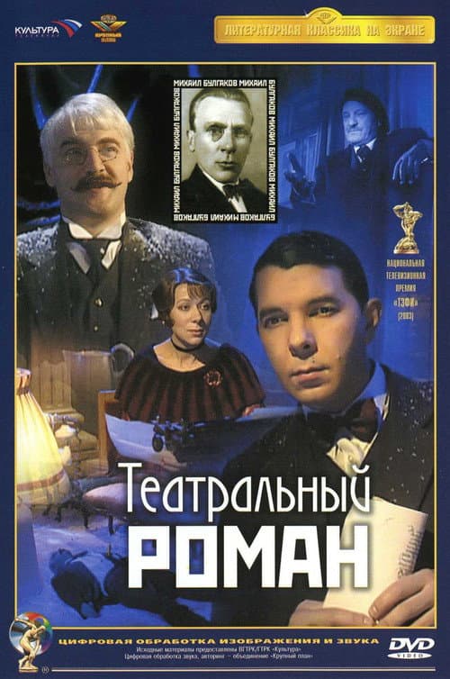Театральный роман (2003) poster