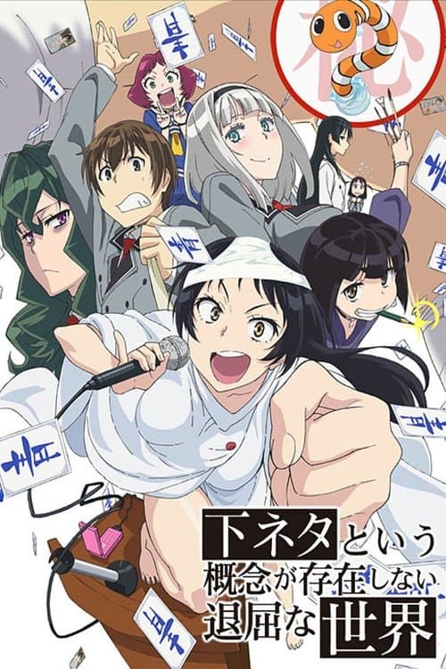 下ネタという概念が存在しない退屈な世界 (2015) poster
