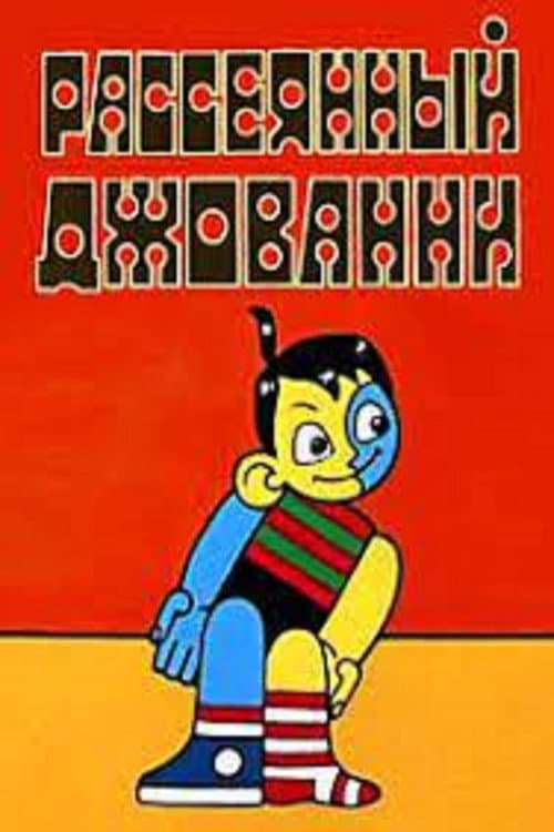 Рассеянный Джованни (1969) poster