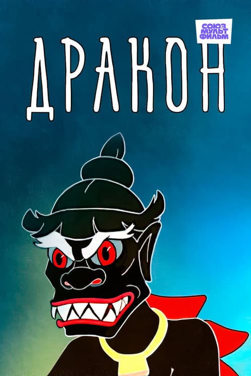 Дракон (1961) poster