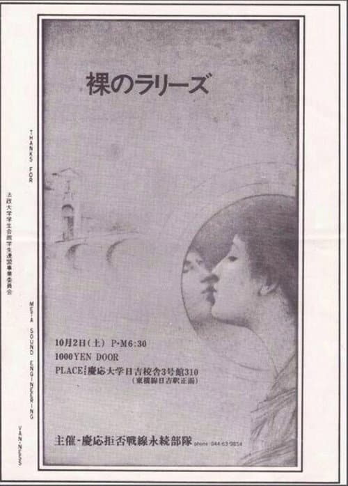 裸のラリーズ 1982年10月02日 横浜 慶応大学日吉 (2006) poster