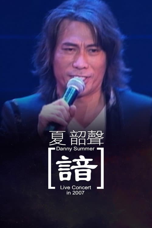 夏韶聲演唱會Danny Summer 'oM" live 2007 諳 (2007) poster