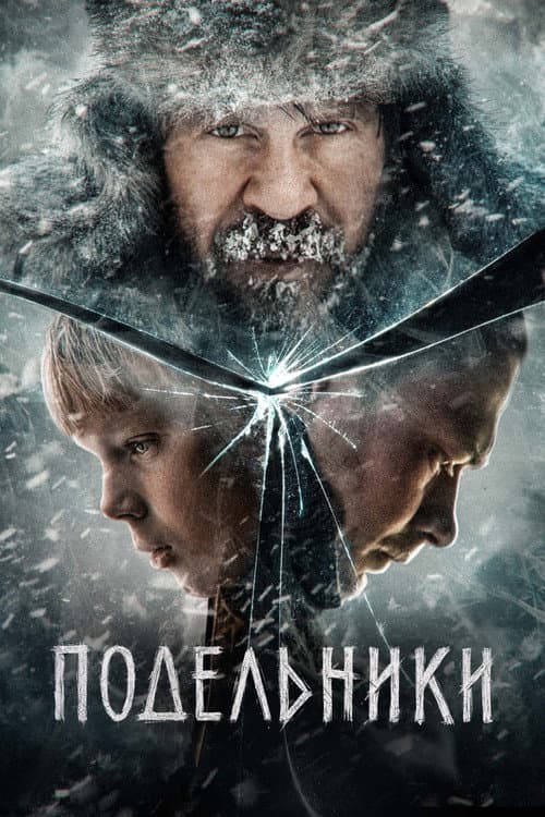 Подельники (2022) poster