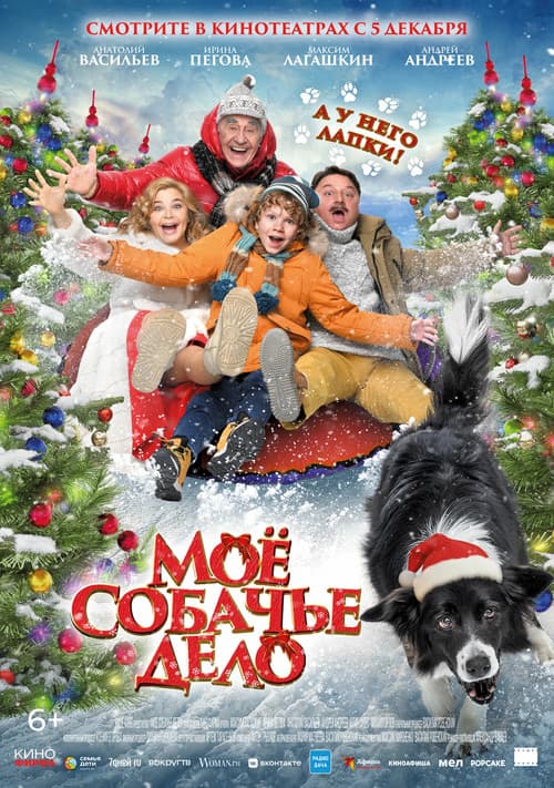 Мое собачье дело (2024) poster