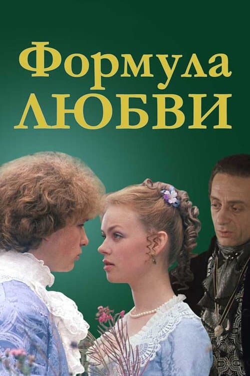 Формула любви (1984) poster