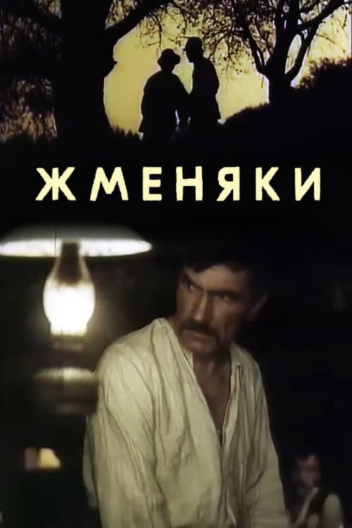 Жменяки (1987) poster