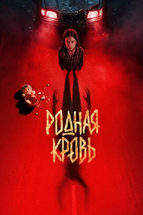 Родная кровь (2026) poster