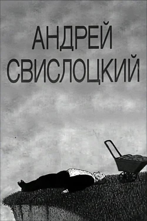 Андрей Свислоцкий (1991) poster