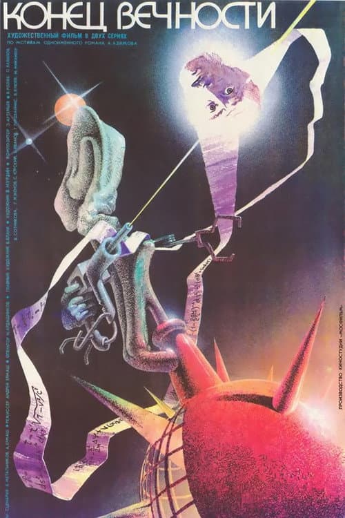 Конец вечности (1987) poster