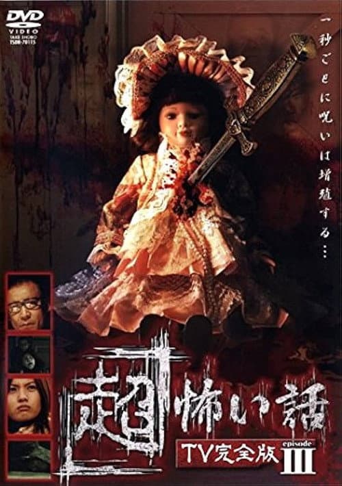 「超」怖い話 TV完全版 episode3 (2006) poster