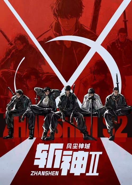 斩神之凡尘神域 (2024) poster