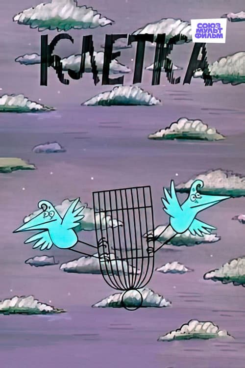 Клетка (1989) poster