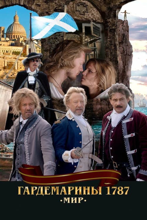 Гардемарины 1787. Мир (2023) poster
