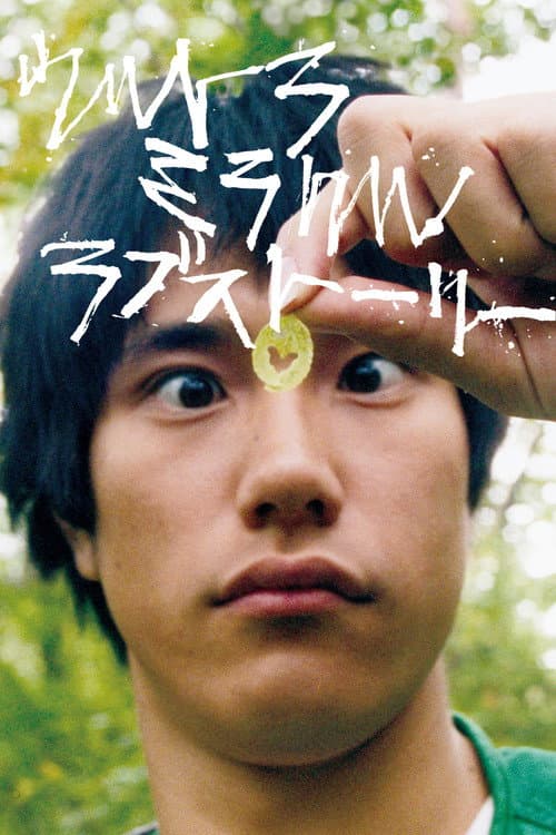 ウルトラミラクルラブストーリー (2009) poster