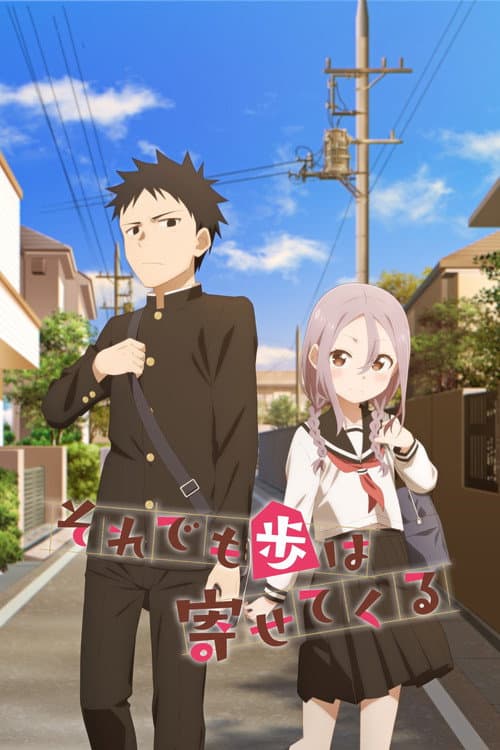 それでも歩は寄せてくる (2022) poster