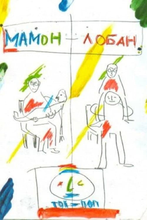 Мамон + Лобан (2011) poster