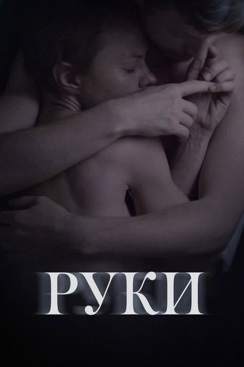 Руки (2020) poster