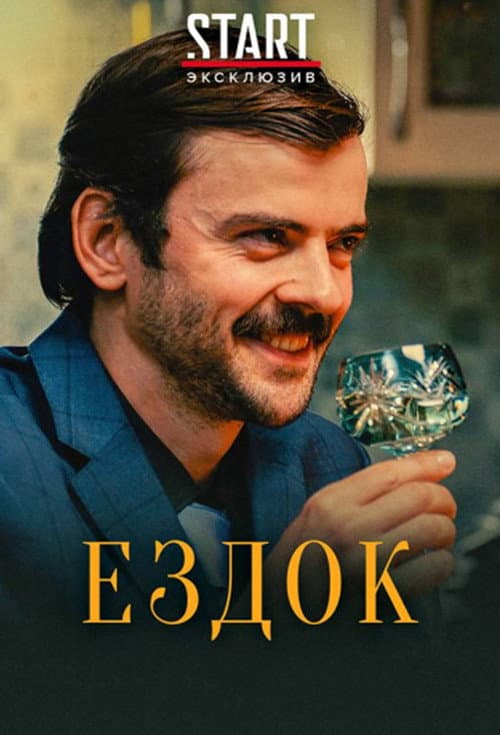 Ездок (2020) poster