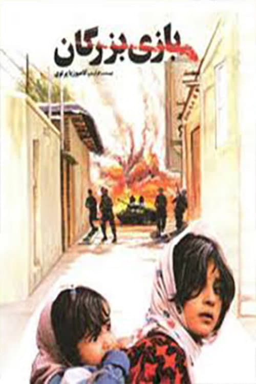 Bazi-e bozorgan (1992) poster