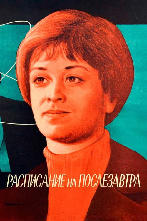 Расписание на послезавтра (1979) poster