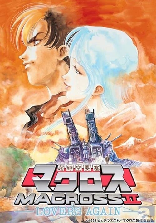 超時空要塞マクロスII -LOVERS AGAIN- (1992) poster
