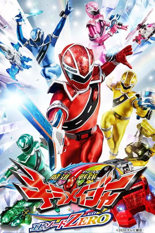 魔進戦隊キラメイジャー エピソードZERO (2020) poster