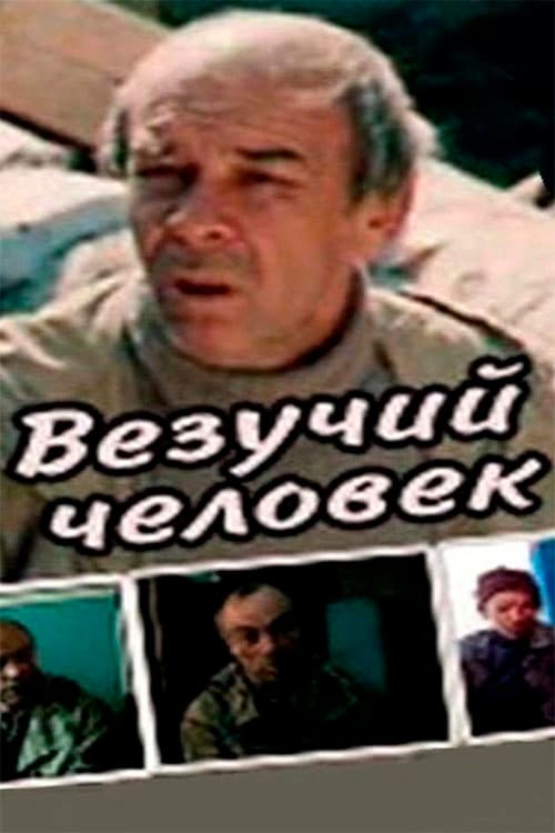 Везучий человек (1987) poster