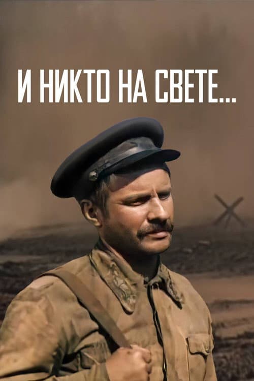 І ніхто на світі (1986) poster