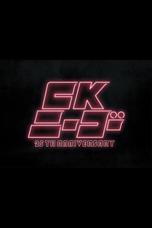 CKニーゴー~25TH ANNIVERSARY at KT Zepp Yokohama (2024) poster
