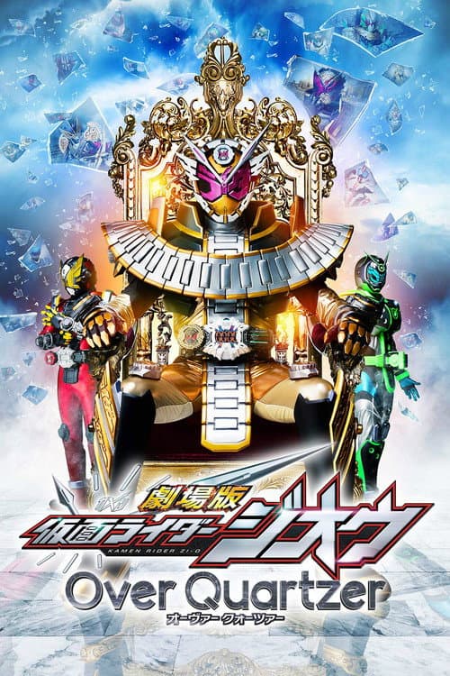 劇場版 仮面ライダージオウ Over Quartzer (2019) poster