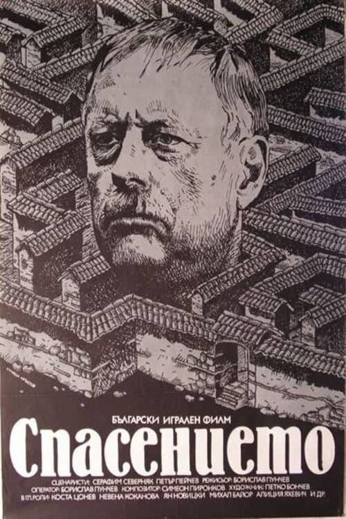 Спасението (1984) poster