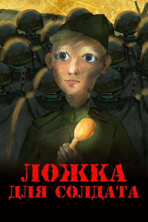 Ложка для солдата (2015) poster