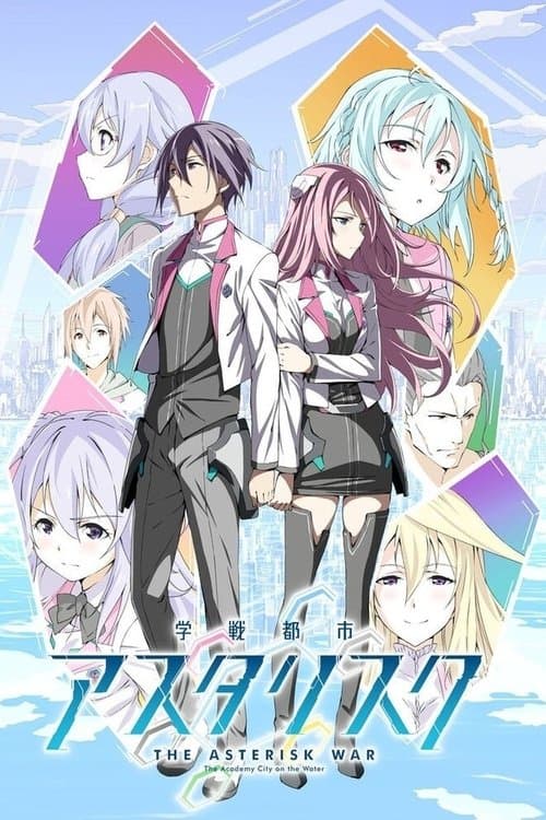学戦都市アスタリスク (2015) poster