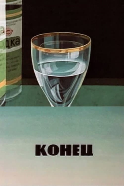 Конец (1986) poster