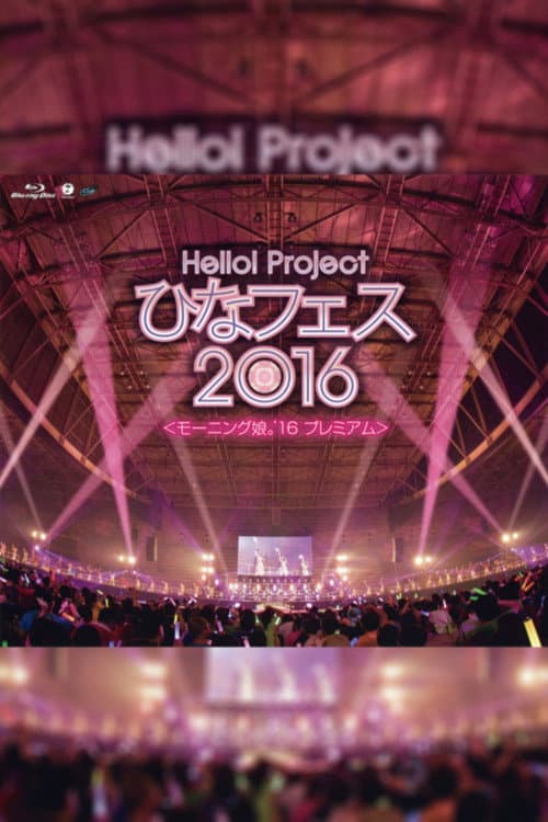 Hello! Project 2016 ひなフェス ~モーニング娘。'16 プレミアム~ (2016) poster