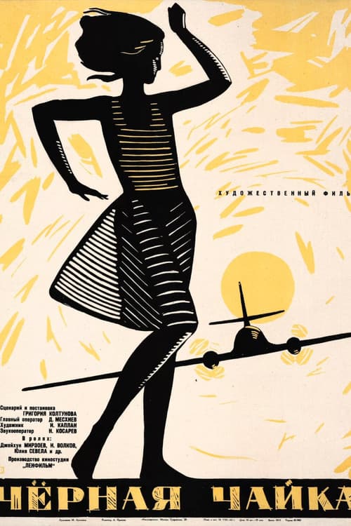 Чёрная чайка (1962) poster